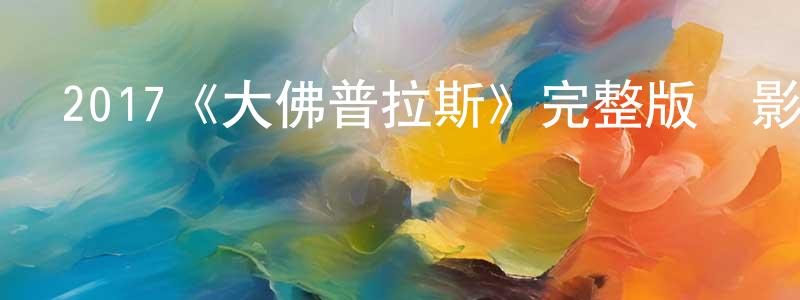 安繼文的個人主頁,2017《大佛普拉斯》完整版電影/在線觀看/百度云-美劇天堂